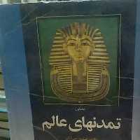 تمدنهای عالم 
دوره 2جلدی
نویسنده فیلیپ جی .آدلر
ترجمه محمد حسین آریا 
نشر امیر کبیر
1میلیون
(ش73 شماره و ردیف این کتاب )