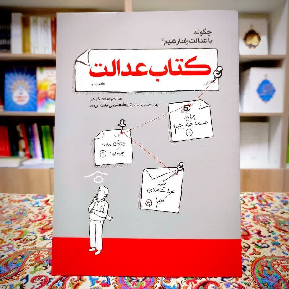کتابِ کتاب عدالت بیانات رهبری نشر انقلاب اسلامی