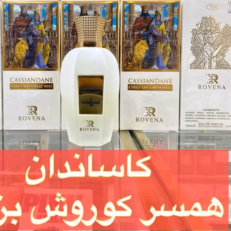 ادکلن کاساندان همسر کوروش بزرگ برند روونا