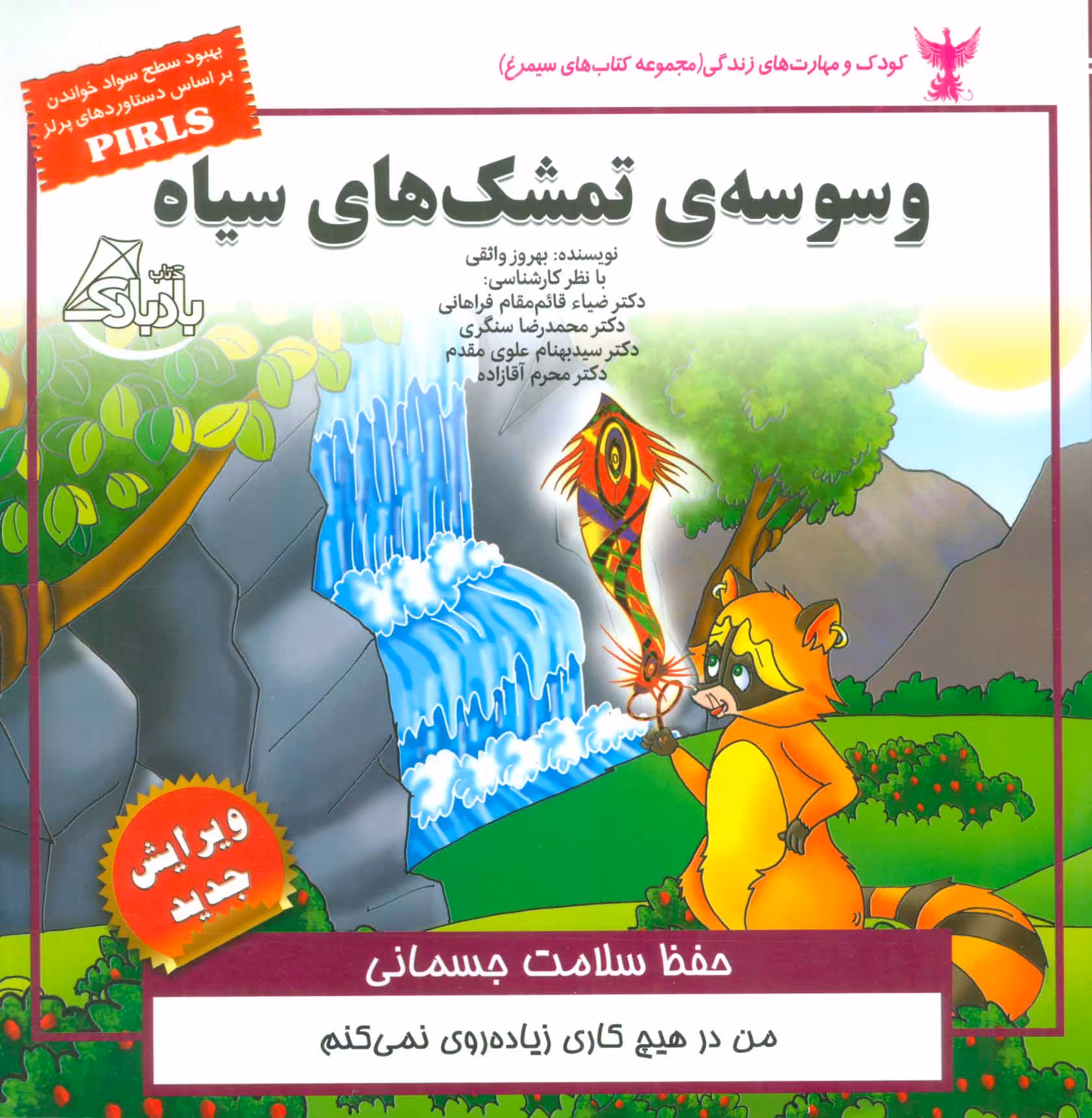 کتاب کودک و مهارت های زندگی وسوسه تمشک های سیاه