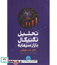 قیمت و خرید کتاب تحلیل تکنیکال بازار سرمایه | ایده بوک