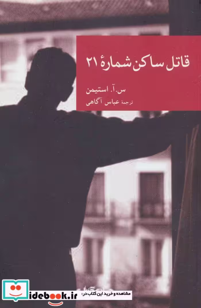 کتاب قاتل ساکن شماره 21