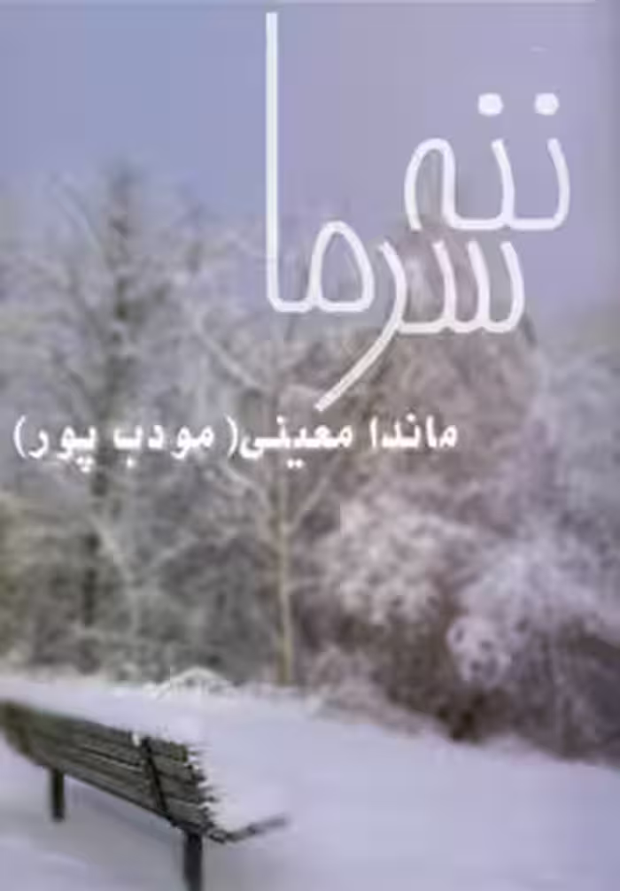 کتاب ننه سرما نشر نیریز