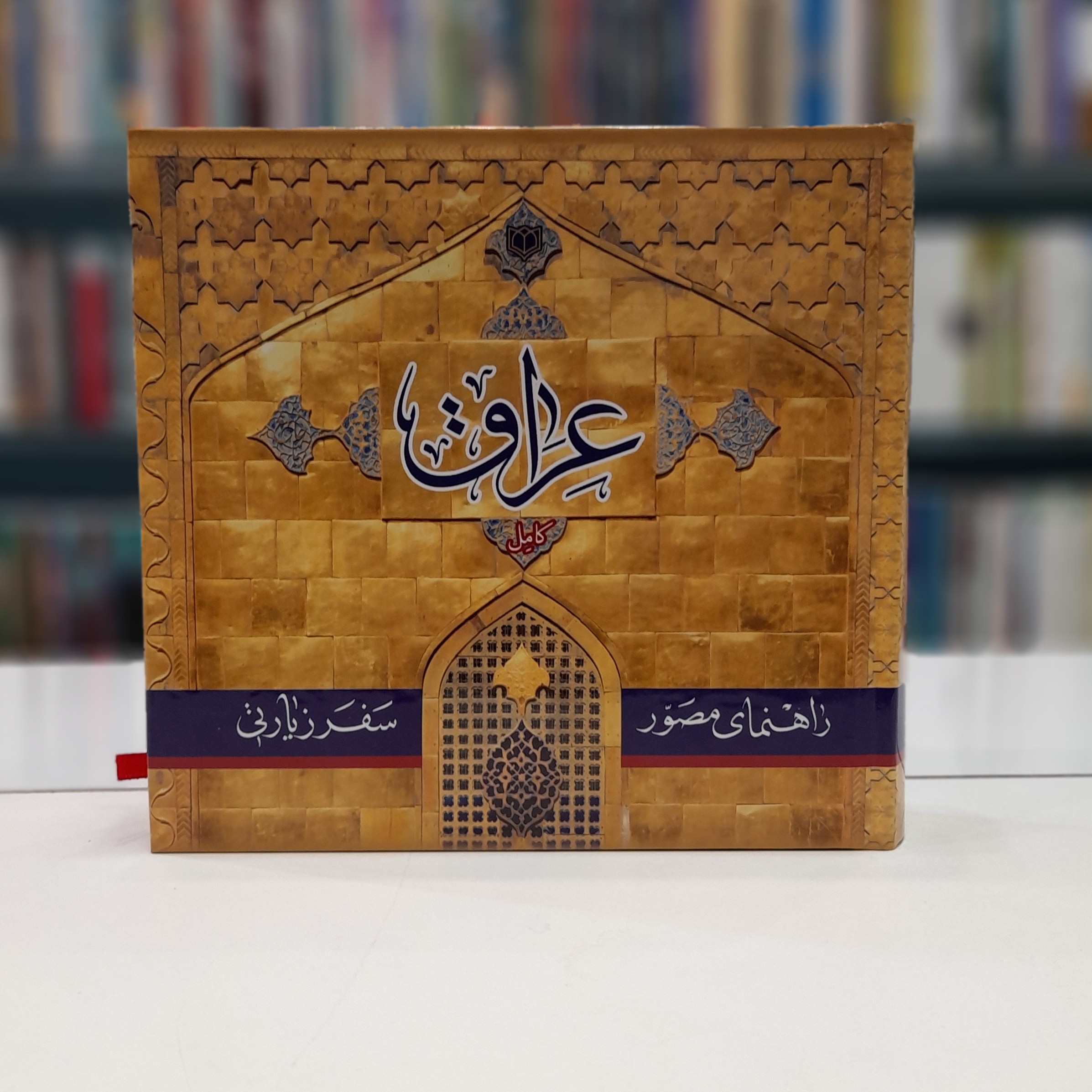 راهنمای عراق جلد سخت