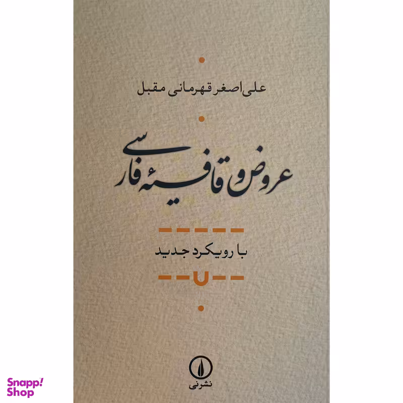 کتاب عروض و قافيه فارسی اثر علی اصغر قهرمانی مقبل نشر نی