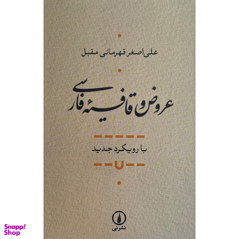 کتاب عروض و قافيه فارسی اثر علی اصغر قهرمانی مقبل نشر نی