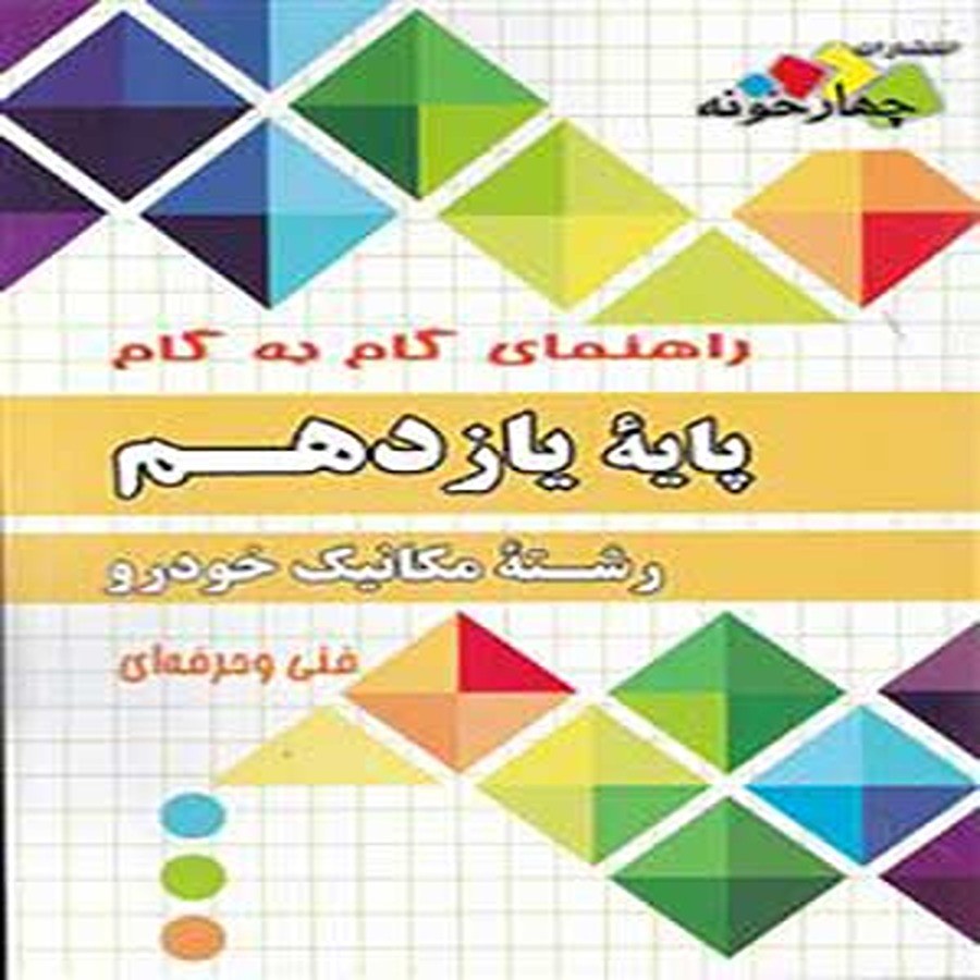 کتاب گام به گام یازدهم فنی حرفه ای رشته مکانیک خودرو چهارخونه