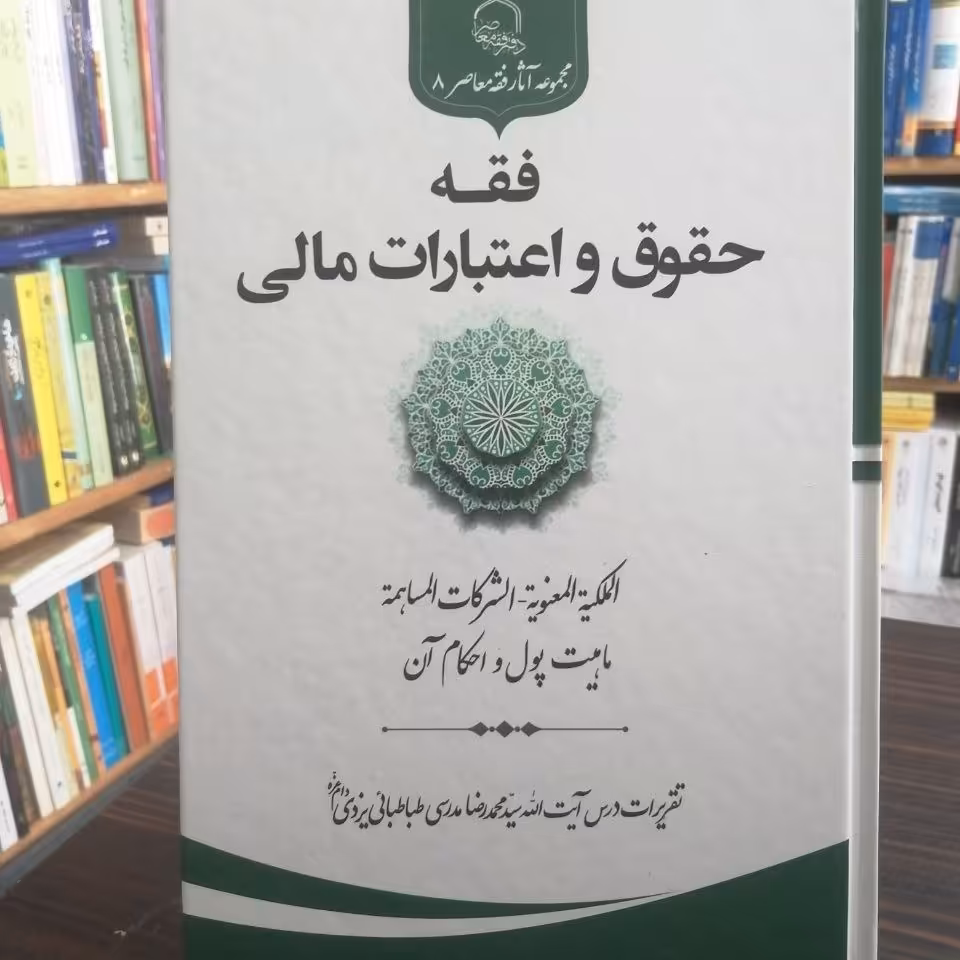 کتاب فقه حقوق و اعتبارات مالی اثر محمدرضا مدرسی طباطبایی یزدی نشر حوزه علمیه