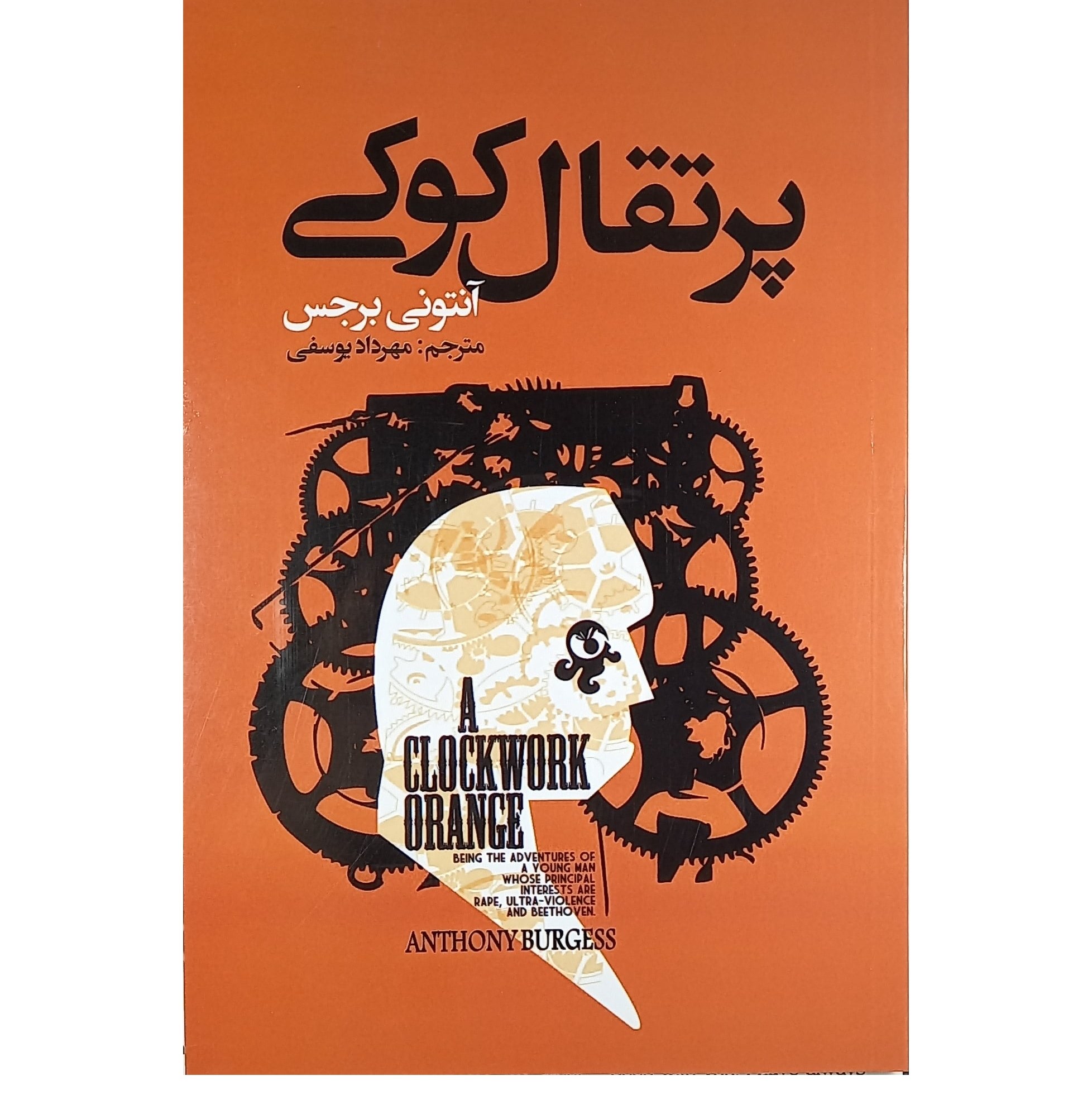کتاب پرتقال کوکی اثر آنتونی برجس انتشارات ایرمان