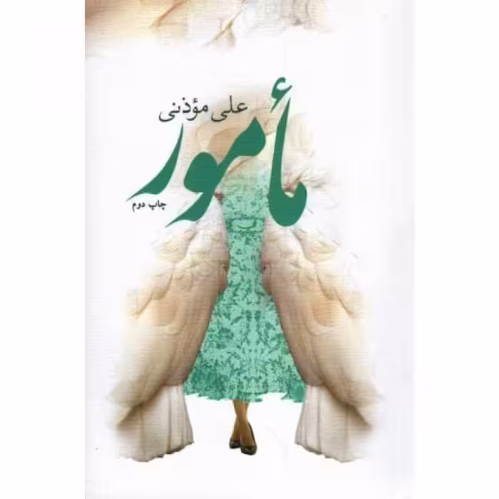 متون فاخر (رمان 16): مامور