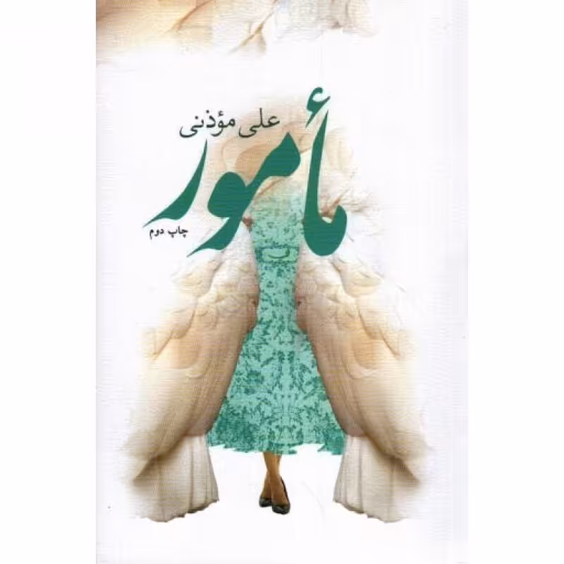 متون فاخر (رمان 16): مامور