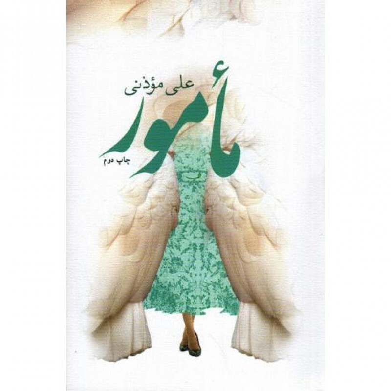 متون فاخر (رمان 16): مامور