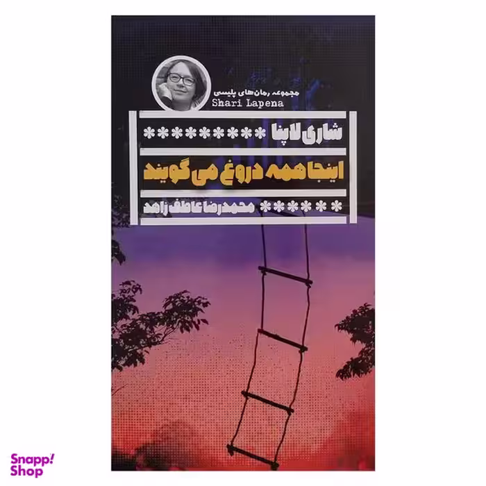 کتاب اينجا همه دروغ مي گويند اثر شاري لاپنا انتشارات گويا