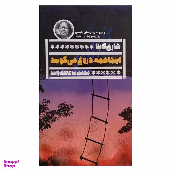 کتاب اينجا همه دروغ مي گويند اثر شاري لاپنا انتشارات گويا