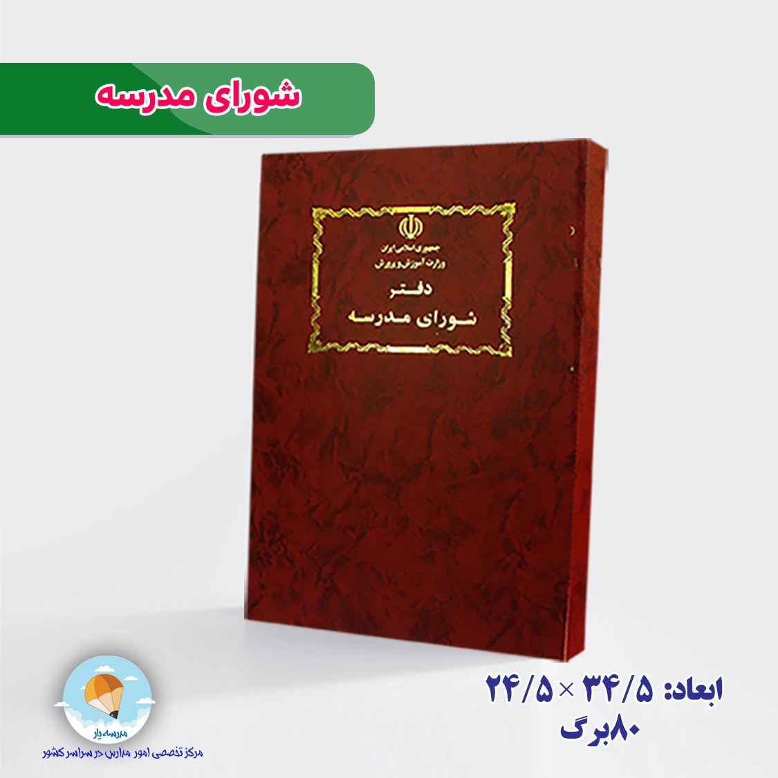 دفتر شورای مدرسه