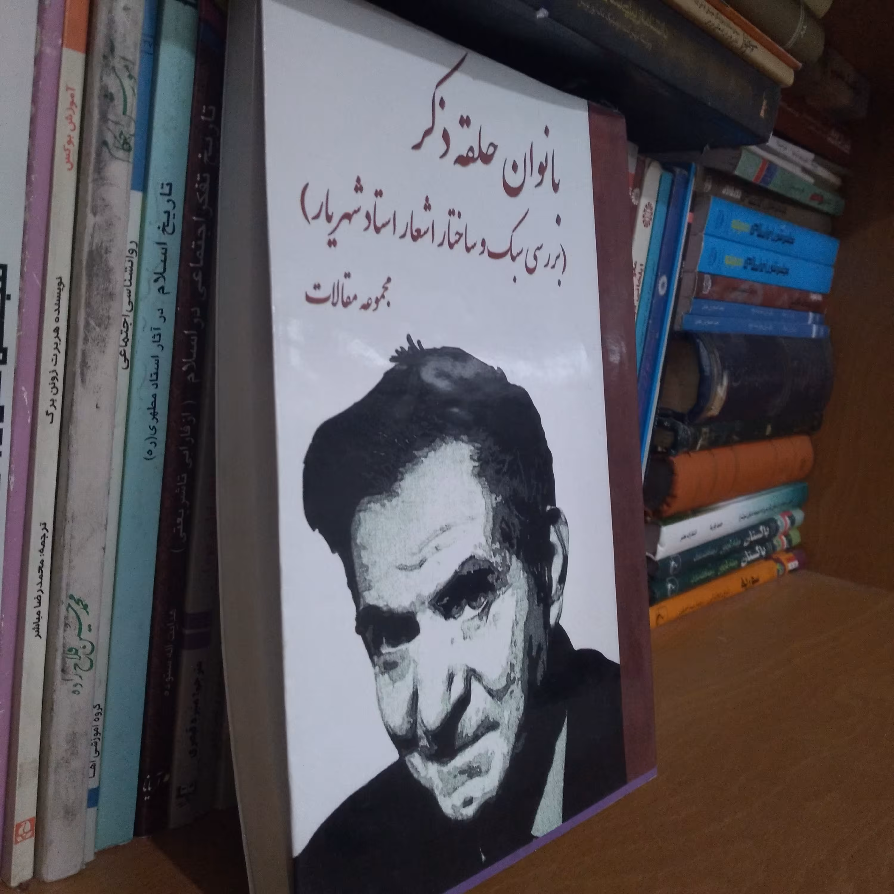 بانوان حلقه ذکر - بررسی سبک و ساختار اشعار استاد شهریار - مجموعه مقالات