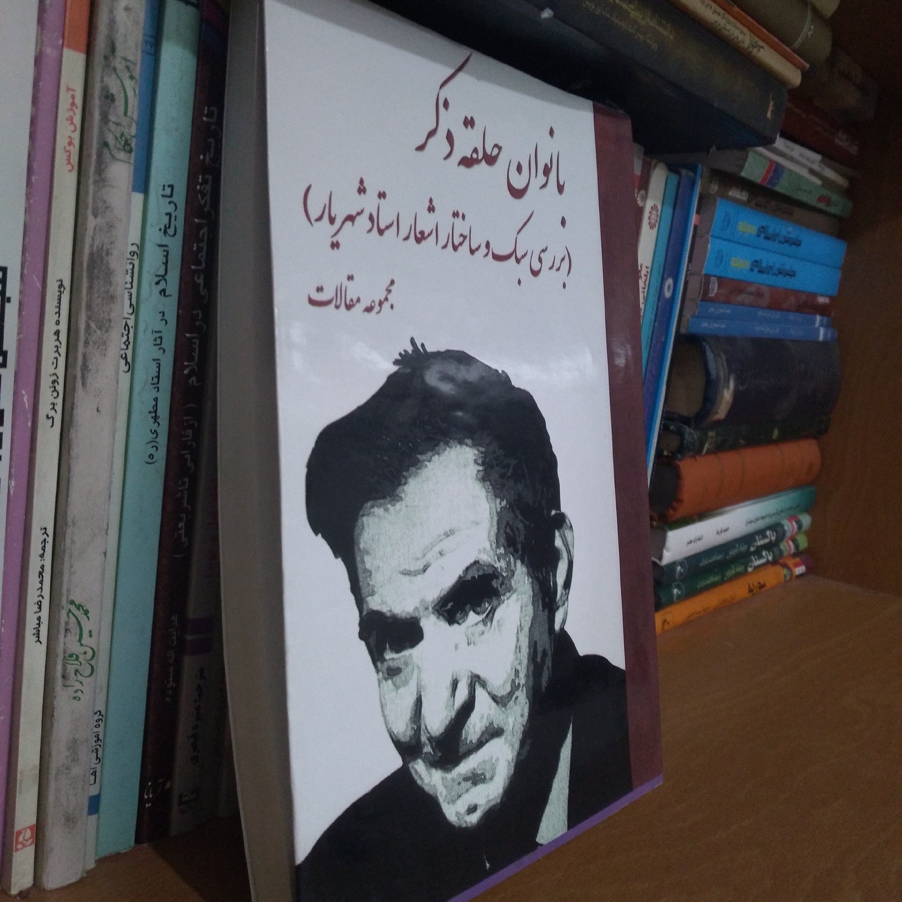 بانوان حلقه ذکر - بررسی سبک و ساختار اشعار استاد شهریار - مجموعه مقالات