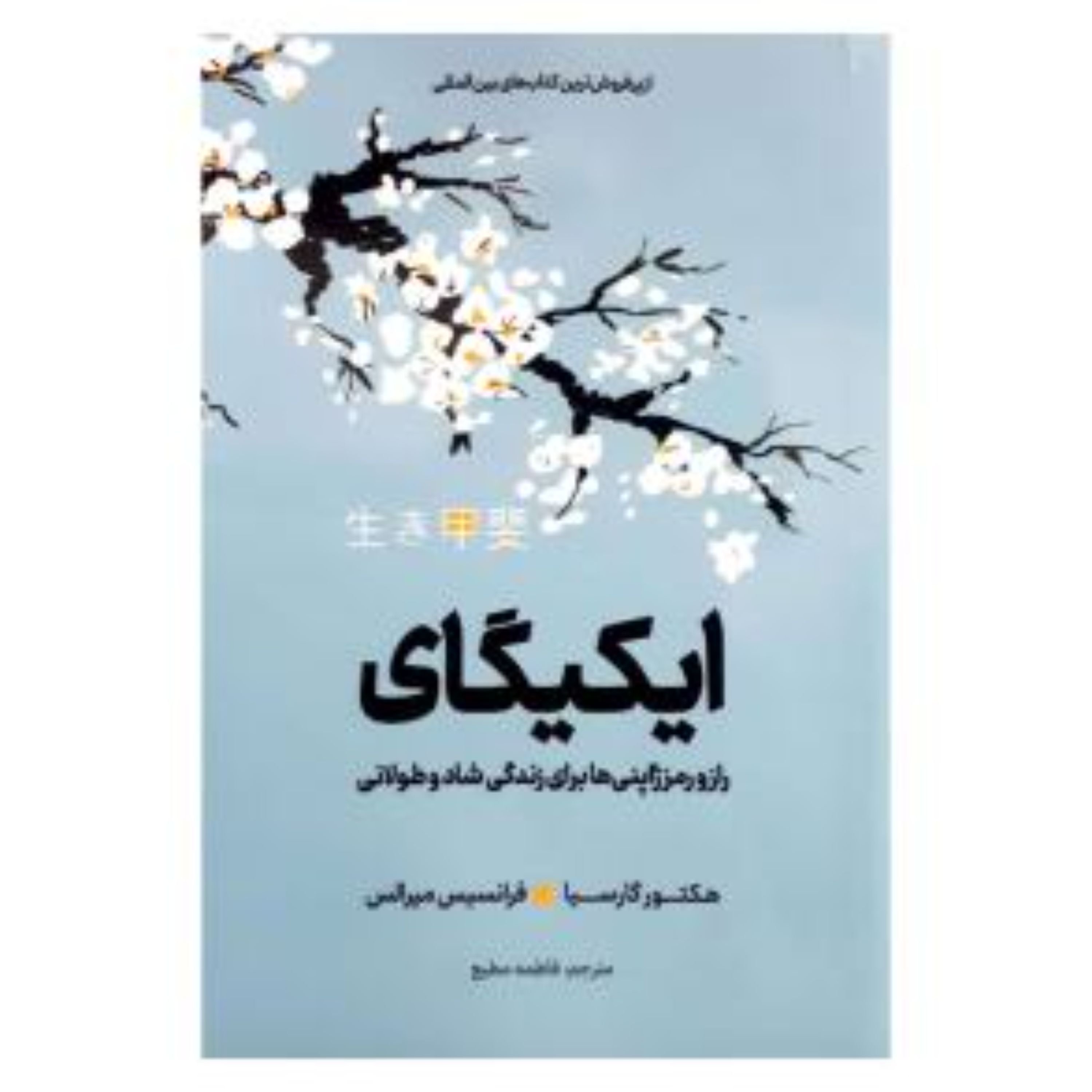 کتاب ایکیگکای اثر هکتورگارسیا و فرانسیس میرالس مترجم مطیع انتشارات آوای ماندگار