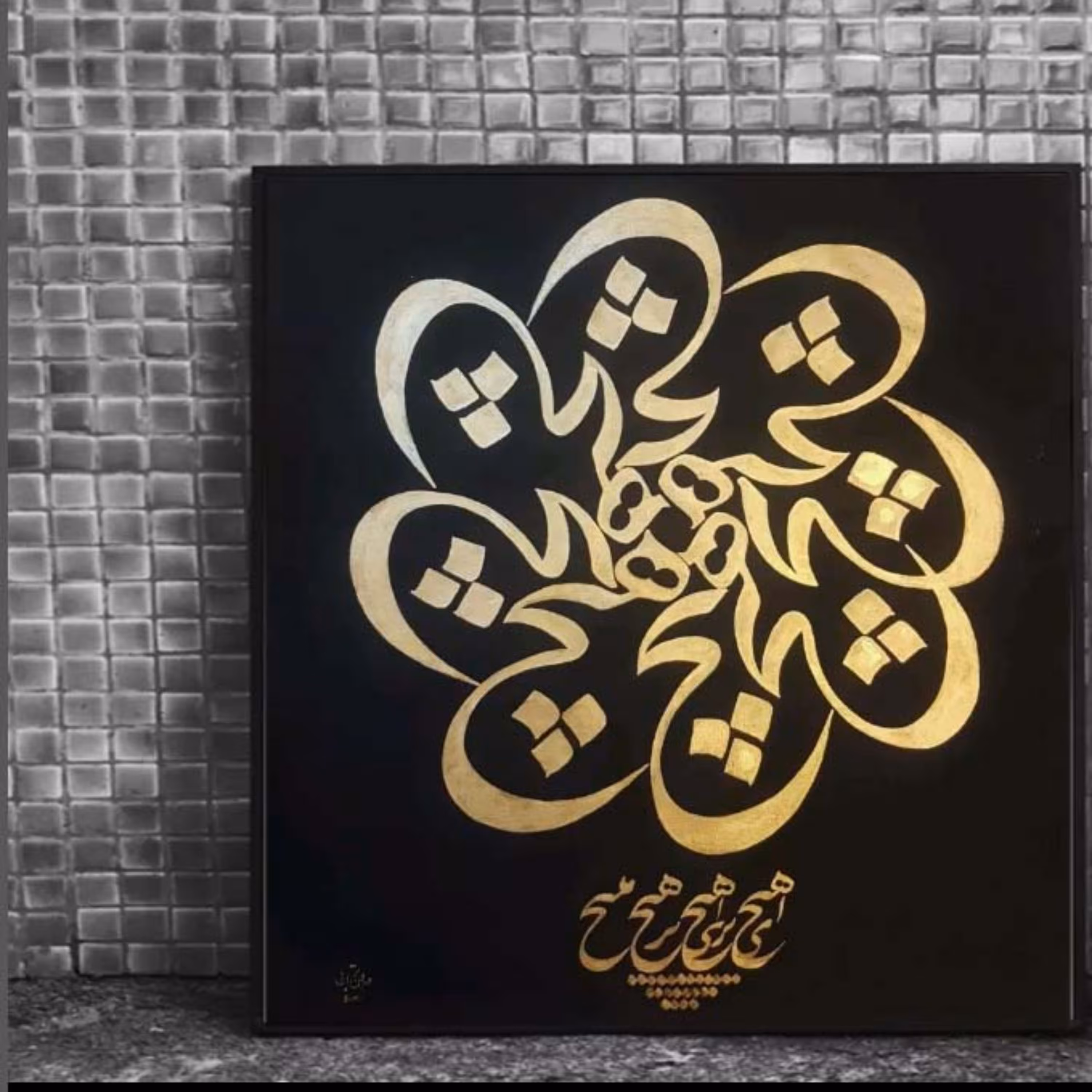 تابلو خوشنویسی  گل هیچ دنیا    