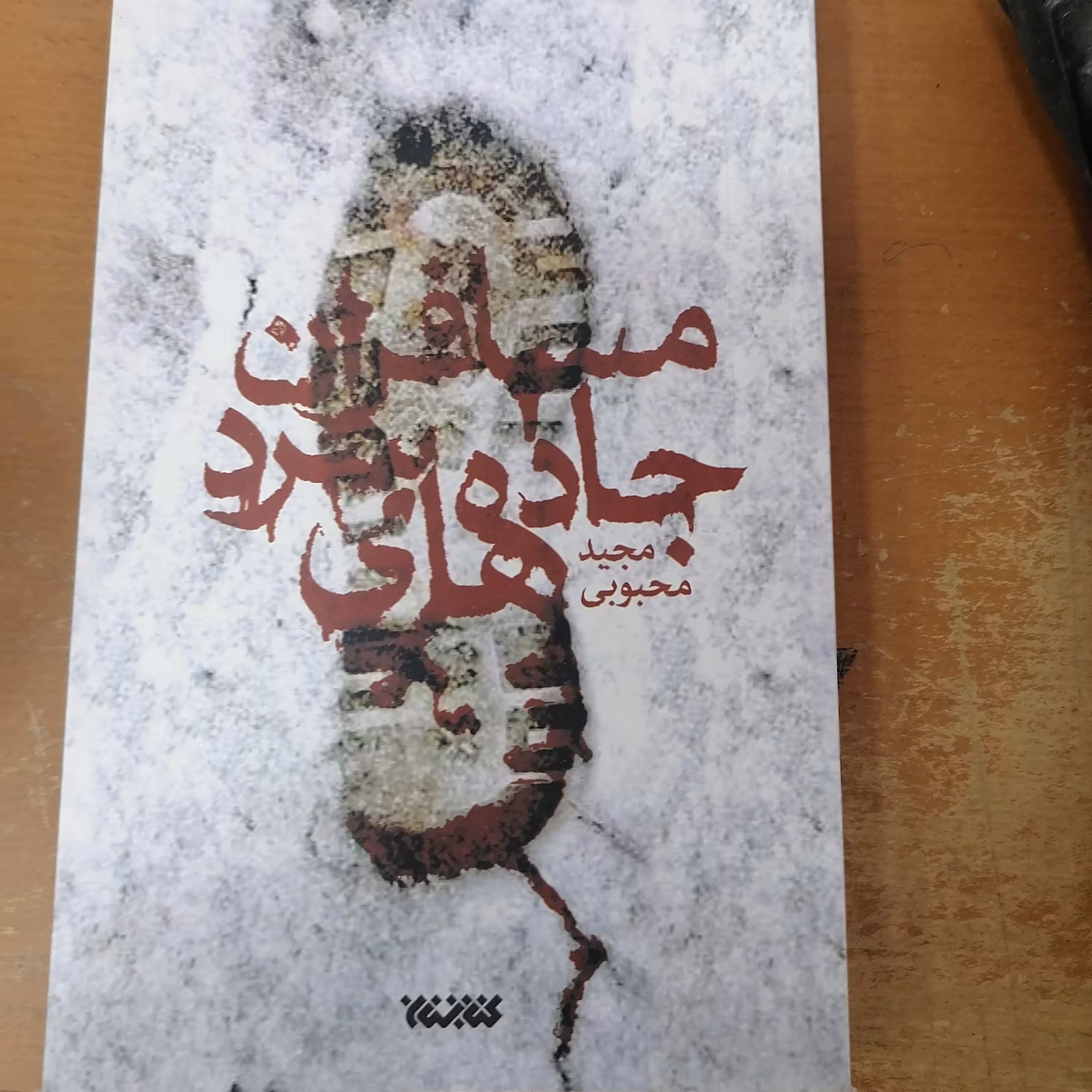 کتاب مسافران جاده های سرد نوشته مجید محبوبی نشر کتابستان معرفت