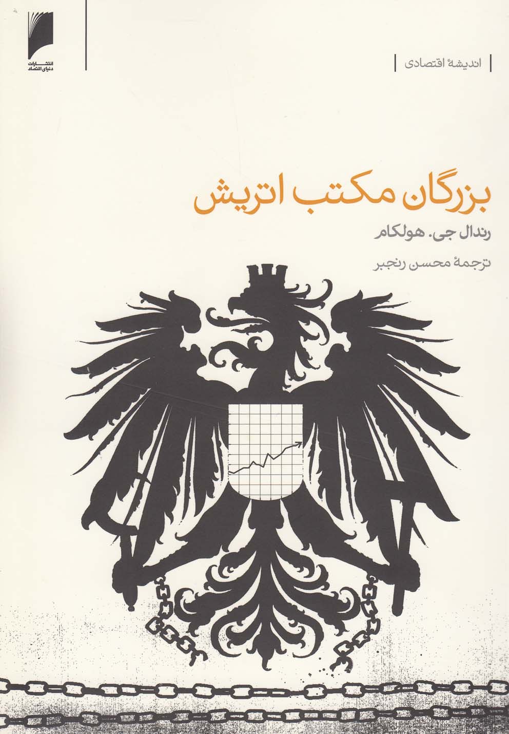 کتاب بزرگان مکتب اتریش اثر رندال جیهولکام