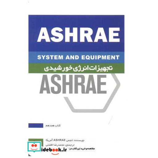 کتاب ASHRAE تجهیزات انرژی خورشیدی اثر انجمن ASHRAE آمریکا