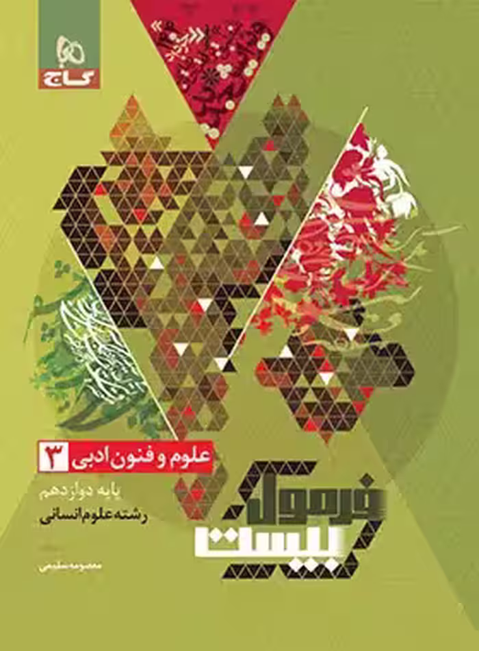 فرمول بیست علوم و فنون ادبی دوازدهم گاج - چی بخونم