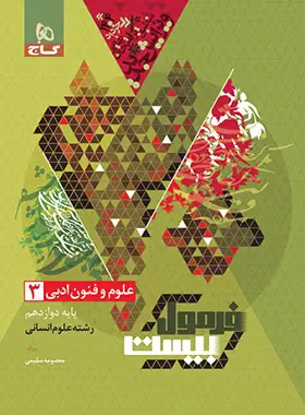 فرمول بیست علوم و فنون ادبی دوازدهم گاج - چی بخونم