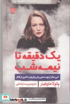 قیمت و خرید کتاب یک دقیقه تا نیمه شب اثر پائولا هاوکینز | ایده بوک