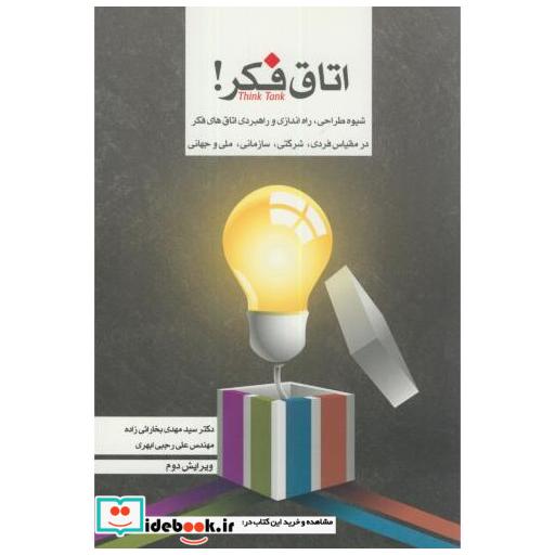 کتاب اتاق فکر:شیوه طراحی راه اندازی و راهبردی اتاق های فکر اثر مهدی بخارائی