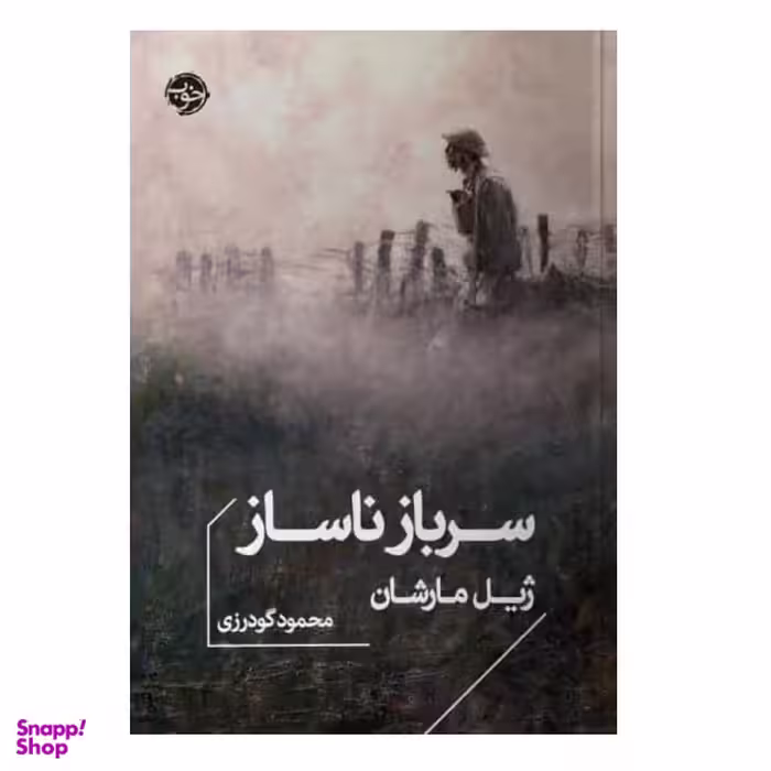 کتاب سرباز ناساز اثر ژیل مارشان نشر خوب