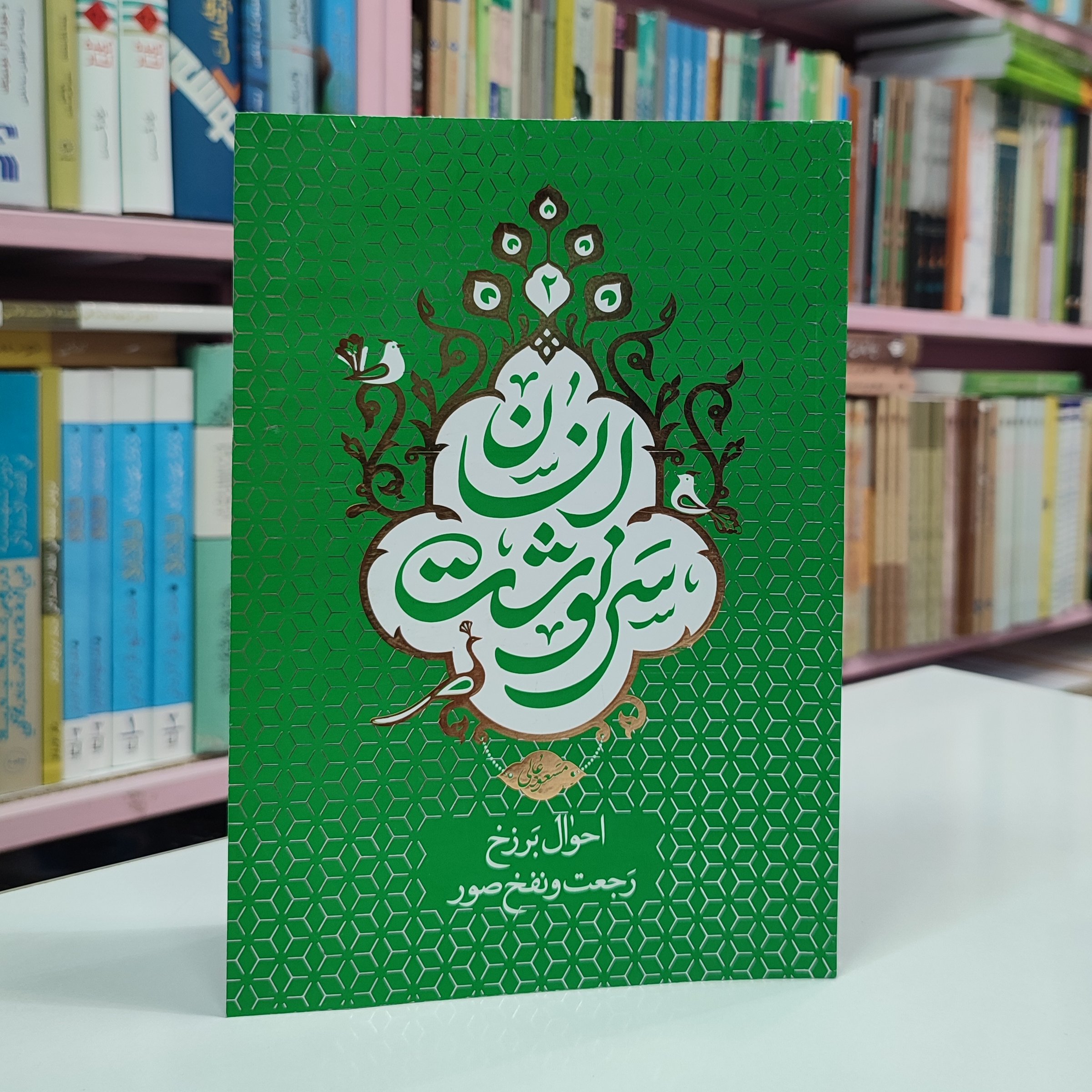 سرنوشت انسان (احوال برزخ رجعت و نفخ صور)