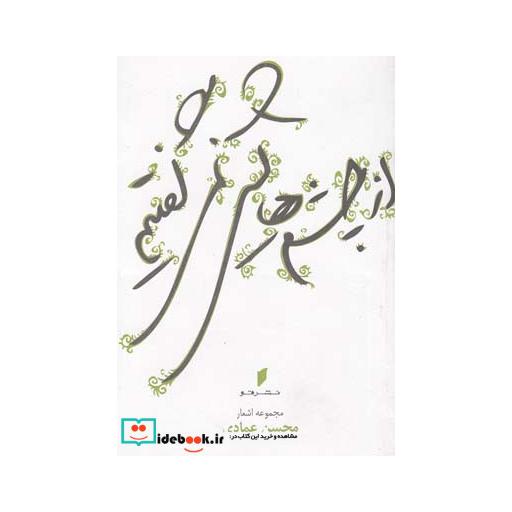 کتاب از چشم ‎هایش نمی ‎گفتیم