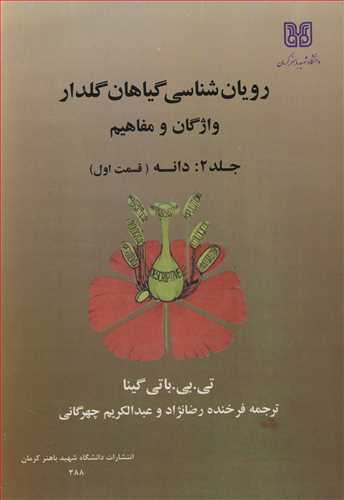 کتاب رویان شناسی گیاهان گلدار 2