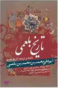 کتاب تاریخ بلعمی اثر محمد بن حریر طبری انتشارات زوار