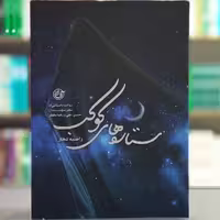 کتاب ستاره های کوکب انتشارات روایت