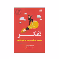 کتاب مربی خودت باش تفکر اثر تیبو موریس انتشارات آلاچیق