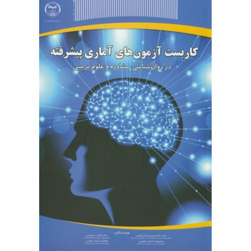کتاب کاربست آزمونهای آماری پیشرفته در روانشناسی