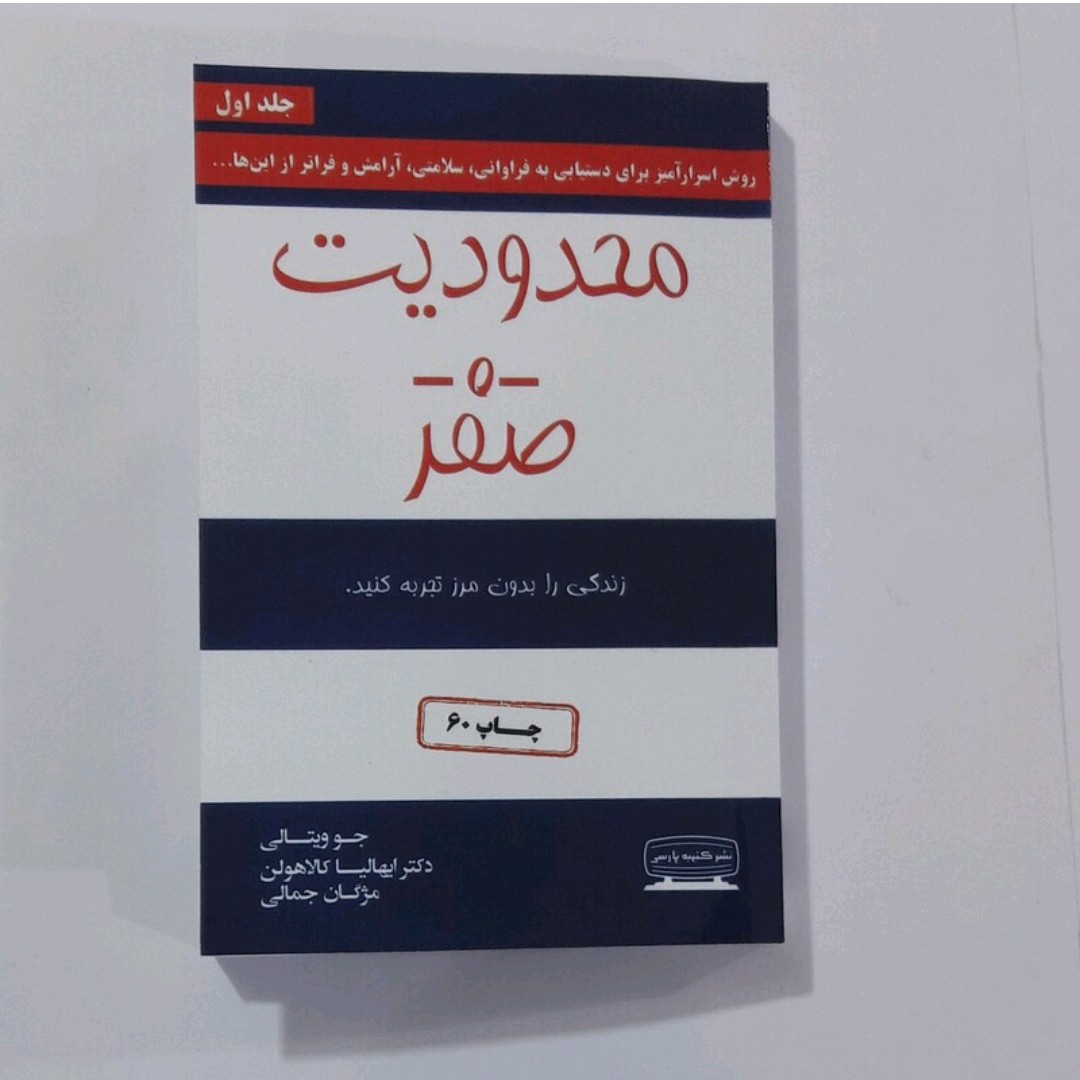 کتاب محدودیت صفر(جلد اول)