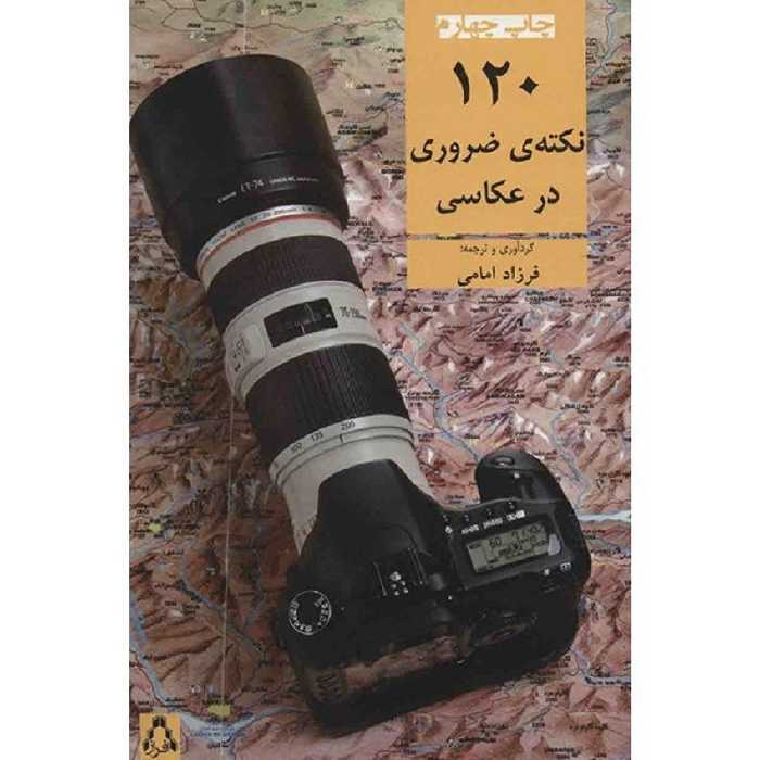 کتاب 120 نکته ی ضروری در عکاسی اثر مایکل لانگفورد نشر افراز