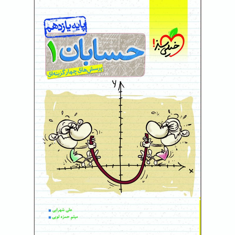 کتاب پرسش های چهار گزینه ای حسابان یازدهم اثر جمعی از نویسندگان نشر خیلی سبز