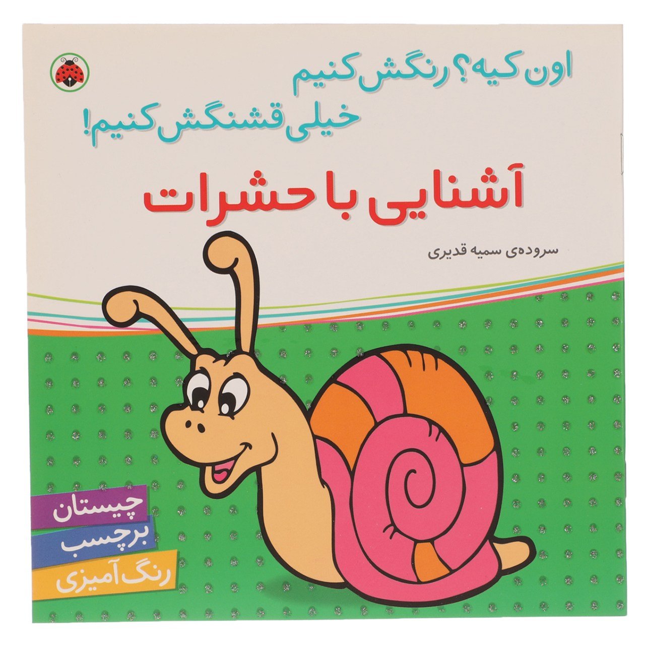 اون چیه رنگش کنیم خیلی قشنگش کنیم: آشنایی با حشرات