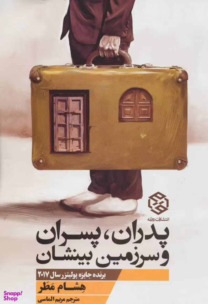 کتاب پدران پسران و سرزمین بینشان اثر هشام مطر انتشارات روزنه