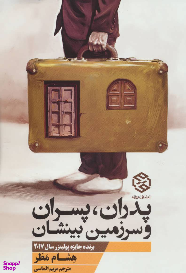 کتاب پدران پسران و سرزمین بینشان اثر هشام مطر انتشارات روزنه