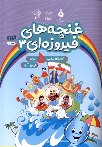 کتاب غنچه های فیروزه ای 3 کتاب کار نوآموز 5ساله یارمانا