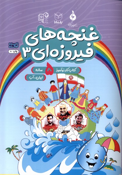 کتاب غنچه های فیروزه ای 3 کتاب کار نوآموز 5ساله یارمانا