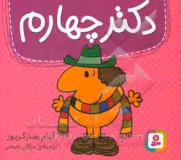 کتاب دکتر چهارم