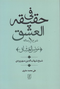 خرید کتاب شرح رساله فی حقیقه العشق — کتابسرای طه