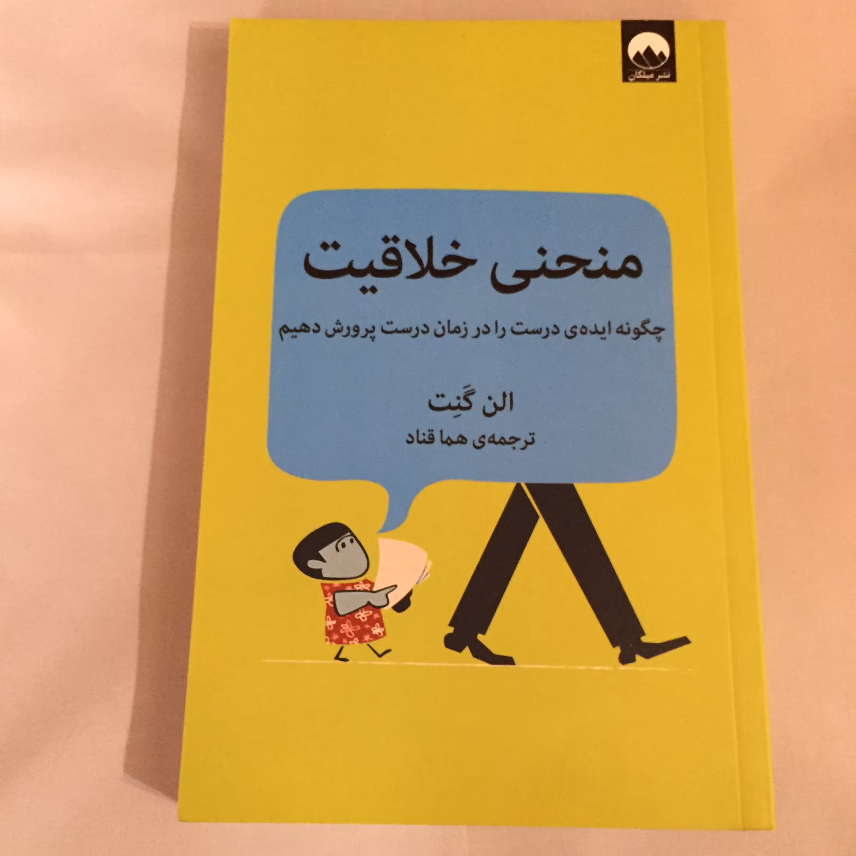 کتاب منحنی خلاقیت