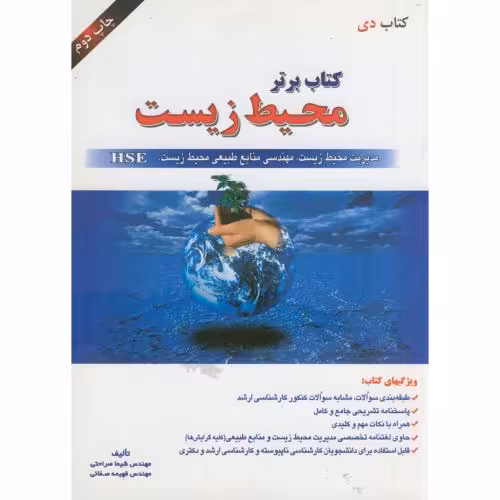 کتاب کنکور ارشد کتاب برتر محیط زیست